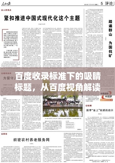 百度收录标准下的吸睛标题，从百度视角解读社会背景图，探索时代风貌新篇章