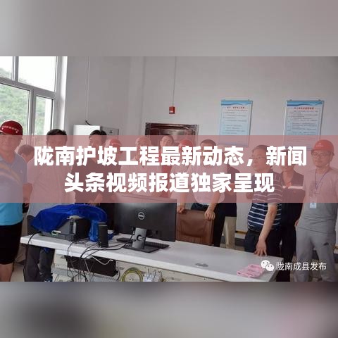 陇南护坡工程最新动态，新闻头条视频报道独家呈现