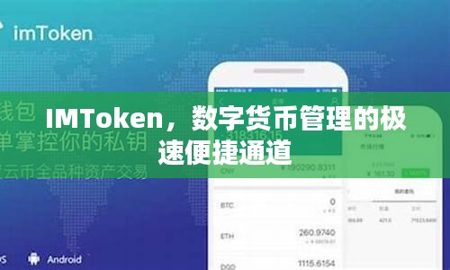 IMToken，数字货币管理的极速便捷通道