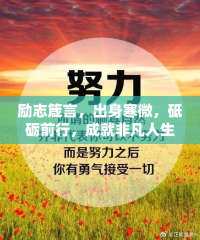 励志箴言，出身寒微，砥砺前行，成就非凡人生之路