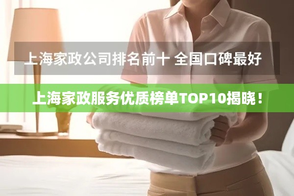 上海家政服务优质榜单TOP10揭晓！