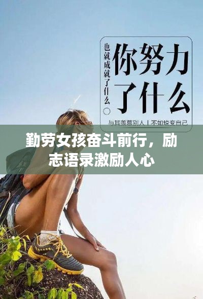 勤劳女孩奋斗前行，励志语录激励人心