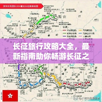 长征旅行攻略大全，最新指南助你畅游长征之路！