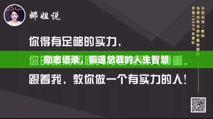 励志语录，霸道总裁的人生智慧