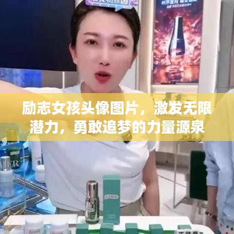 励志女孩头像图片，激发无限潜力，勇敢追梦的力量源泉