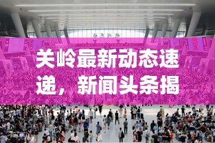 关岭最新动态速递，新闻头条揭秘最新发展