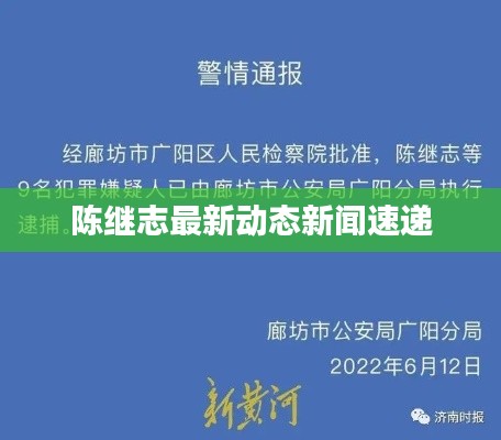 陈继志最新动态新闻速递