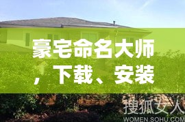 豪宅命名大师，下载、安装与最新版探索指南