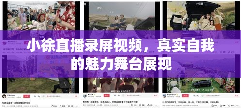 小徐直播录屏视频，真实自我的魅力舞台展现