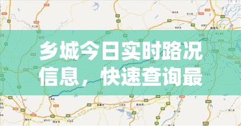 乡城今日实时路况信息，快速查询最新路况报告