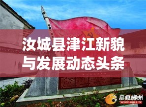 汝城县津江新貌与发展动态头条新闻速递