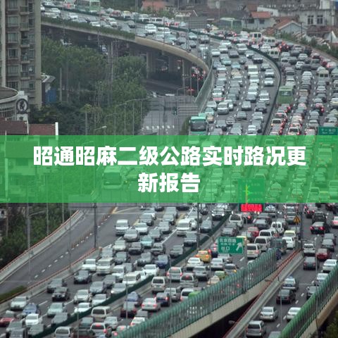 昭通昭麻二级公路实时路况更新报告