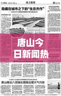 唐山今日新闻热点综述，最新消息一览