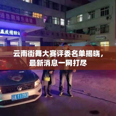 云南街舞大赛评委名单揭晓，最新消息一网打尽