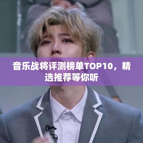 音乐战将评测榜单TOP10，精选推荐等你听