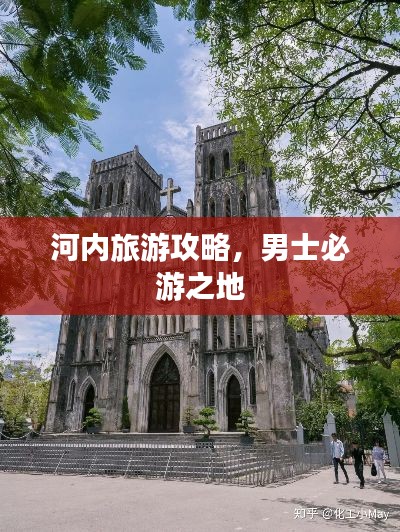 河内旅游攻略，男士必游之地