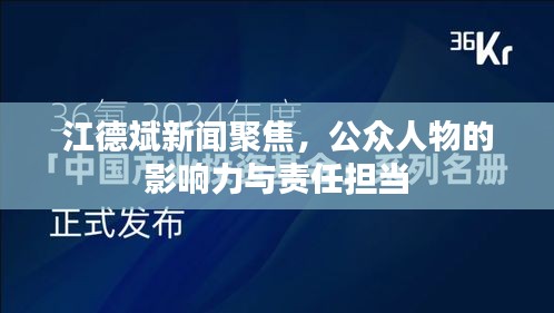 江德斌新闻聚焦，公众人物的影响力与责任担当