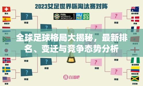 全球足球格局大揭秘，最新排名、变迁与竞争态势分析