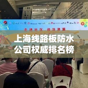 上海线路板防水公司权威排名榜单揭晓！