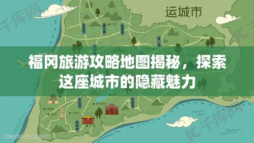 福冈旅游攻略地图揭秘，探索这座城市的隐藏魅力