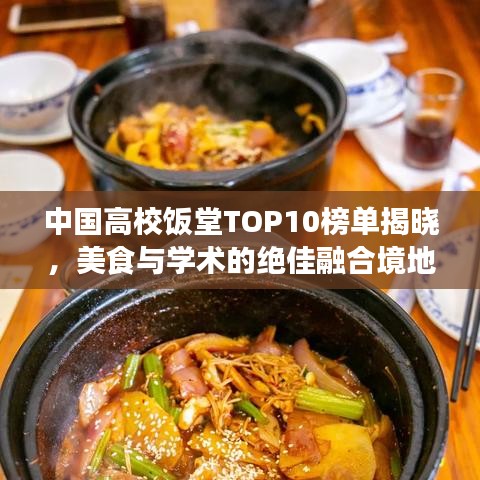 中国高校饭堂TOP10榜单揭晓，美食与学术的绝佳融合境地！