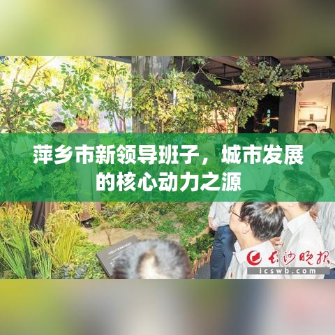 萍乡市新领导班子，城市发展的核心动力之源