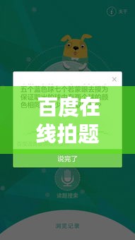 百度在线拍题解题神器，轻松上手使用指南！