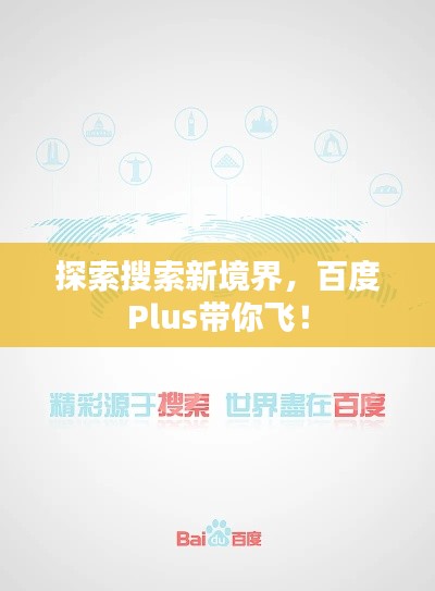 探索搜索新境界，百度Plus带你飞！