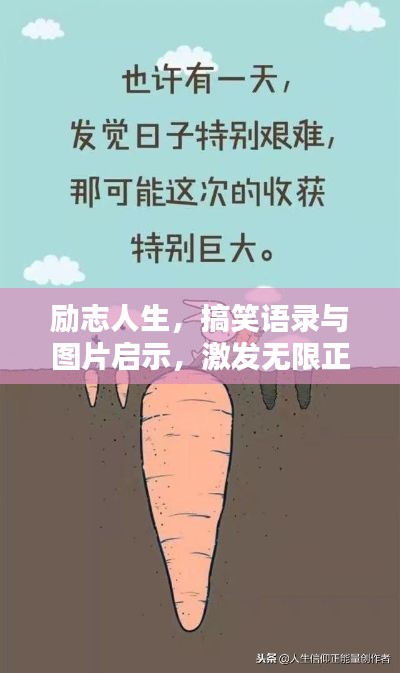 励志人生，搞笑语录与图片启示，激发无限正能量！