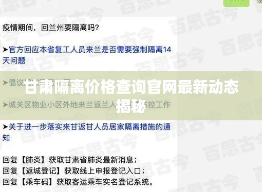 甘肃隔离价格查询官网最新动态揭秘