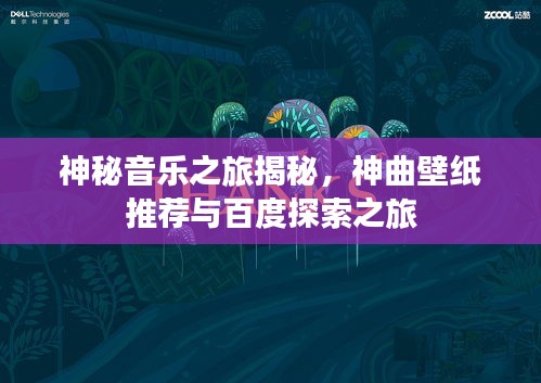 神秘音乐之旅揭秘，神曲壁纸推荐与百度探索之旅