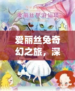 爱丽丝兔奇幻之旅，深度攻略揭秘！