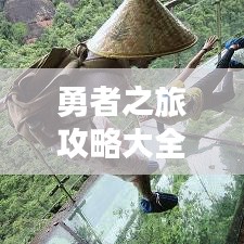 勇者之旅攻略大全，最新秘籍一网打尽