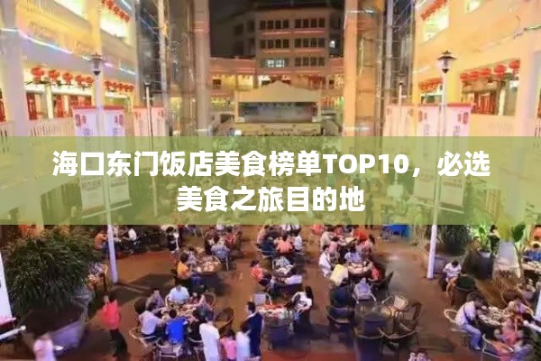 海口东门饭店美食榜单TOP10，必选美食之旅目的地