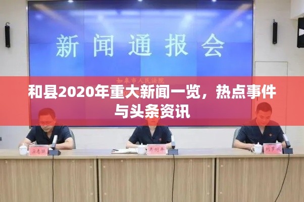 和县2020年重大新闻一览，热点事件与头条资讯