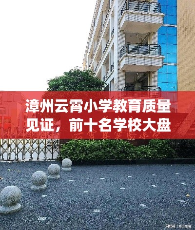 漳州云霄小学教育质量见证，前十名学校大盘点