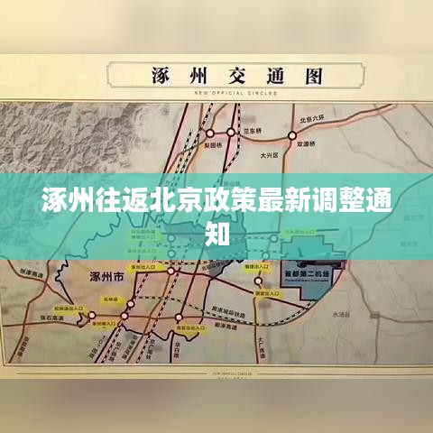 涿州往返北京政策最新调整通知