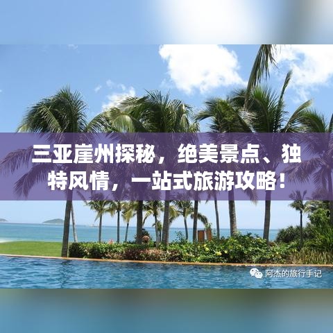 三亚崖州探秘，绝美景点、独特风情，一站式旅游攻略！