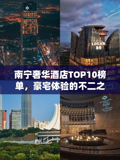 南宁奢华酒店TOP10榜单，豪宅体验的不二之选