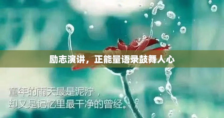 励志演讲，正能量语录鼓舞人心