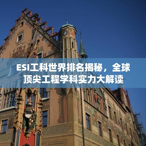 ESI工科世界排名揭秘，全球顶尖工程学科实力大解读