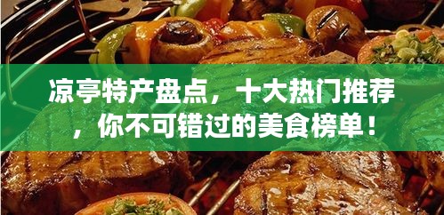 凉亭特产盘点，十大热门推荐，你不可错过的美食榜单！