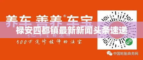 禄安四都镇最新新闻头条速递