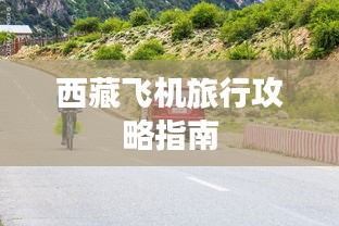 西藏飞机旅行攻略指南