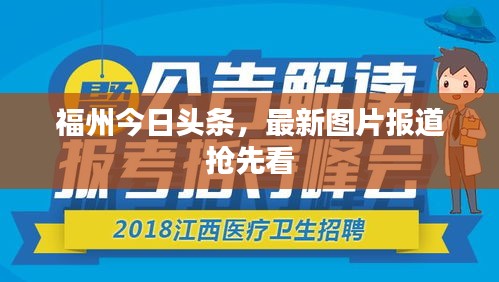 福州今日头条，最新图片报道抢先看