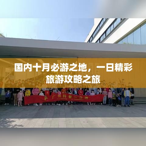 国内十月必游之地，一日精彩旅游攻略之旅