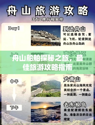 舟山船舶探秘之旅，最佳旅游攻略指南