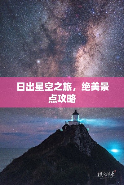 日出星空之旅，绝美景点攻略