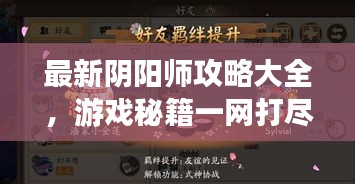 最新阴阳师攻略大全，游戏秘籍一网打尽！