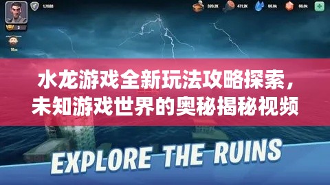 水龙游戏全新玩法攻略探索，未知游戏世界的奥秘揭秘视频